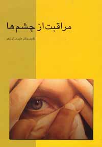 مراقبت از چشم